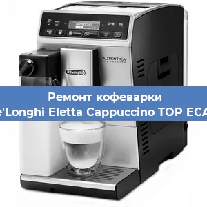 Ремонт капучинатора на кофемашине De'Longhi Eletta Cappuccino TOP ECAM в Москве